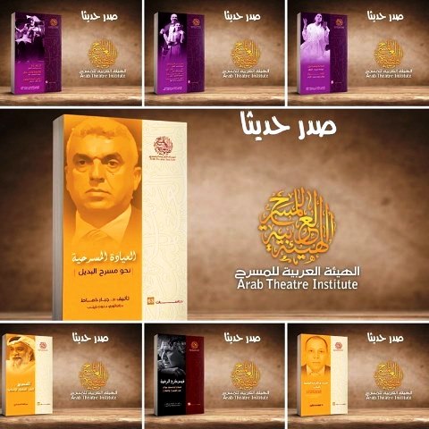 سبعة إصدارات جديدة ضمن منشورات الهيئة العربية للمسرح
